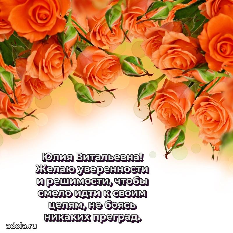 Праздничная открытка с теплыми словами Юлии Витальевне