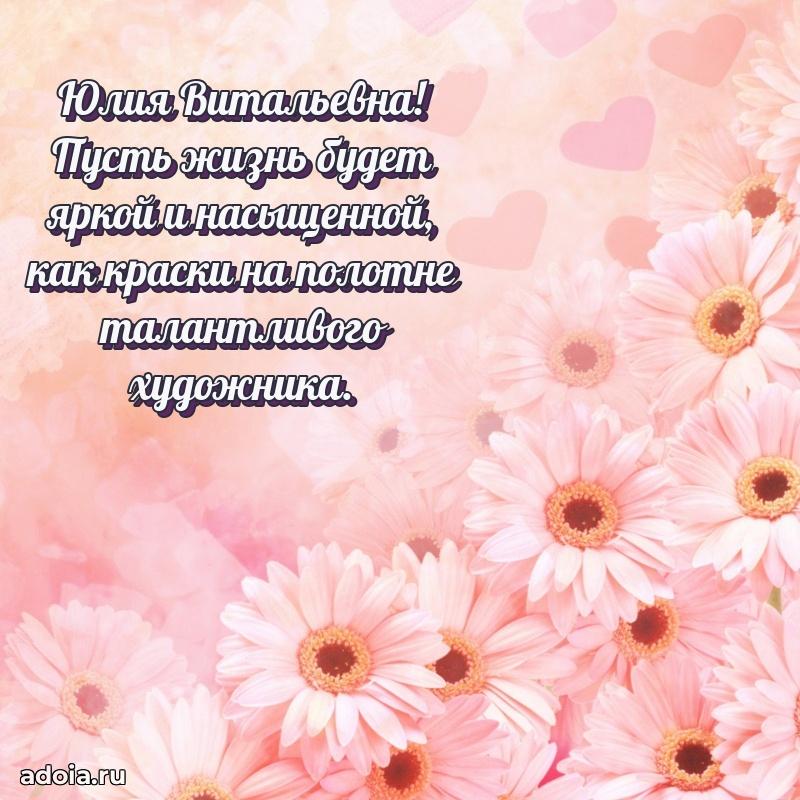 Трогательное поздравление Юлии Витальевне в картинках