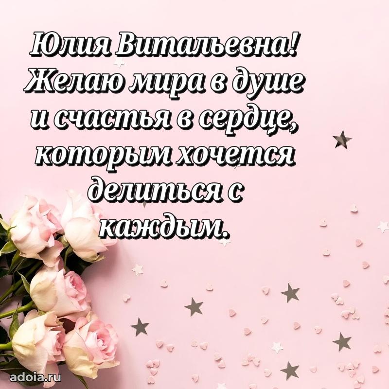Ярка открытка Юлии Витальевне с юбилеем