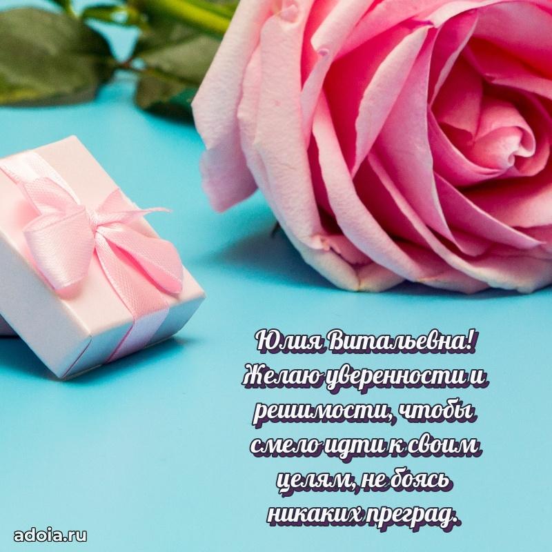 65 лет картинка с днем рождения Юлии Витальевне