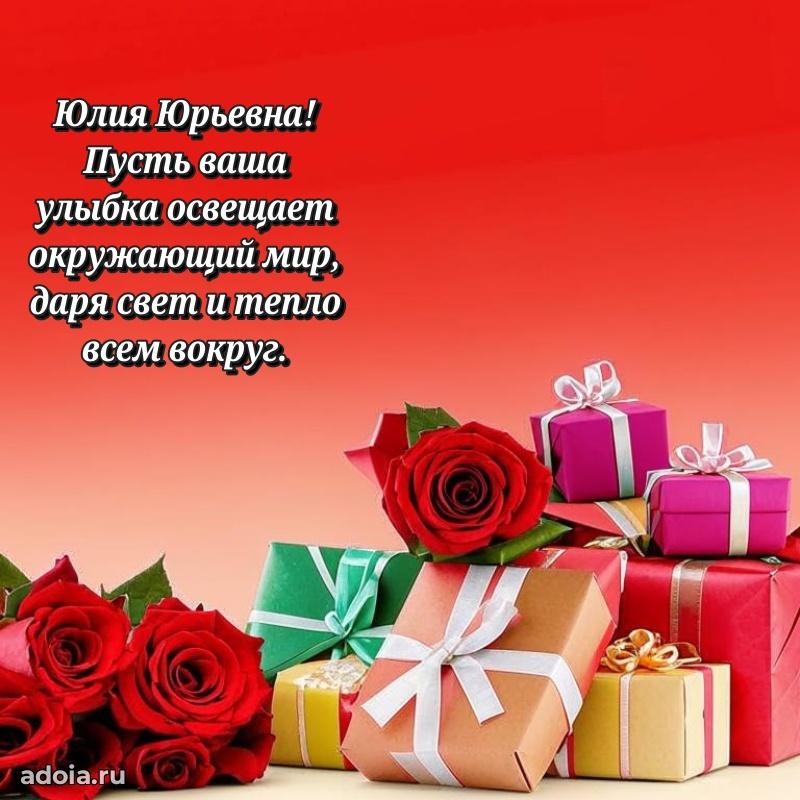 55 лет юбилей картинка Юлии Юрьевне