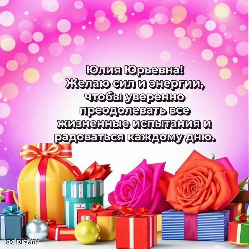 Пожелания счастья и радости Юлии Юрьевне