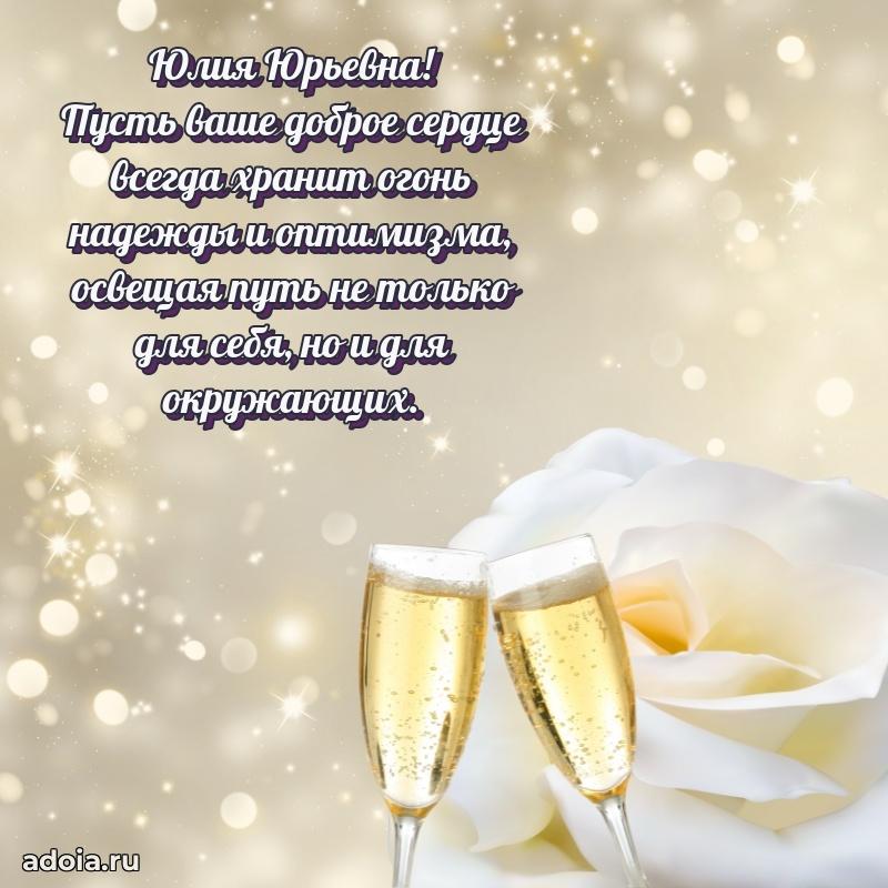 70 лет поздравление с юбилеем Юлии Юрьевне в открытке