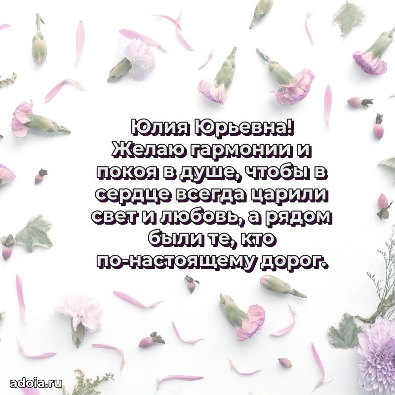 Элегантное поздравление с днем рождения Юлии Юрьевне