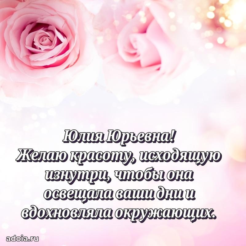 Весеннее поздравление в картинке Юлии Юрьевне
