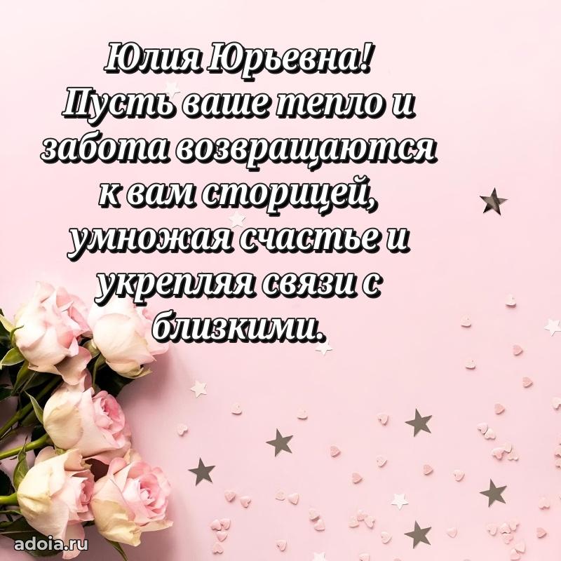 65 лет картинка с юбилеем Юлии Юрьевне