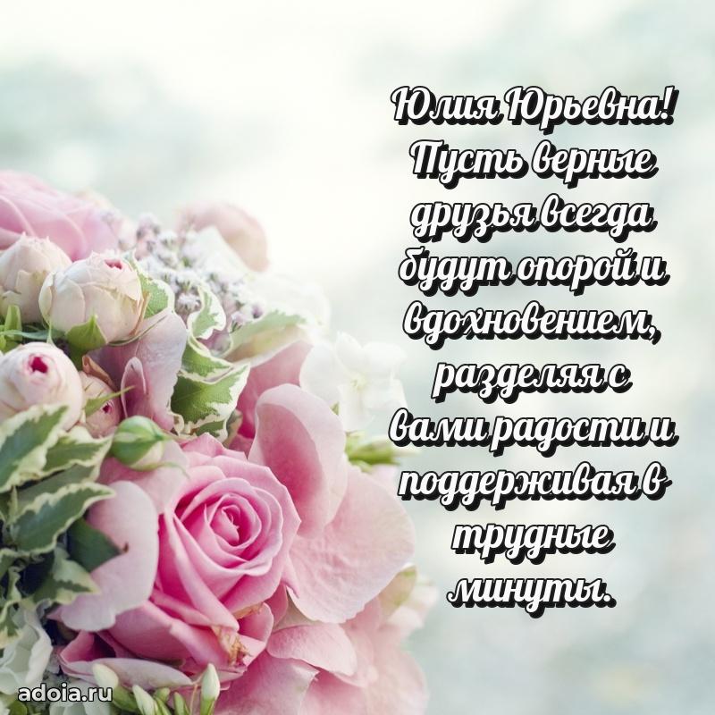 Открытка с цветами и поздравлениями Юлии Юрьевне
