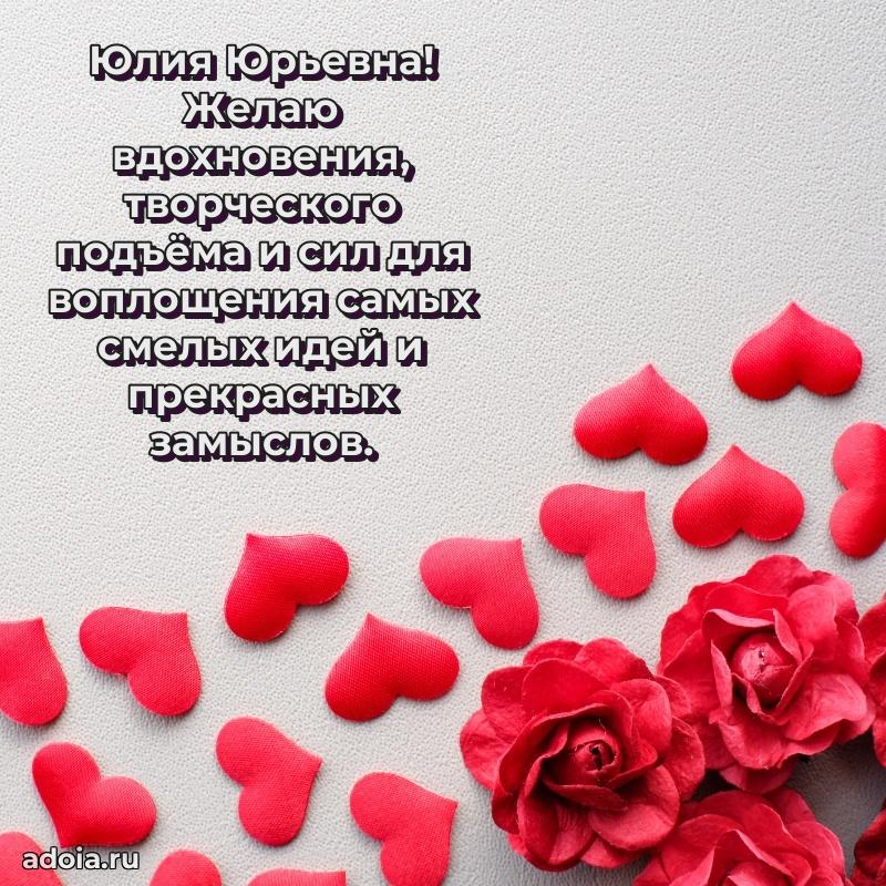 Праздничное письмо с поздравлениями Юлии Юрьевне