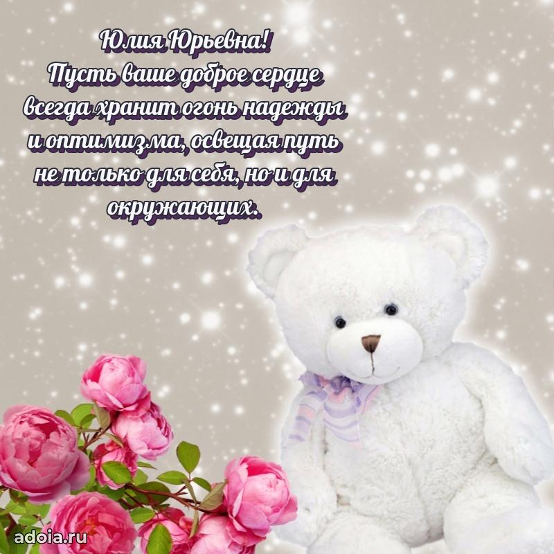 С юбилеем картинка 45 лет Юлии Юрьевне