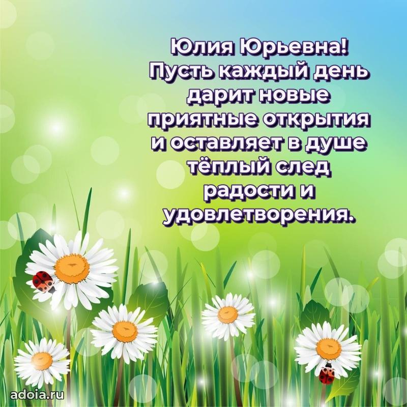Романтическое поздравление в открытке Юлии Юрьевне