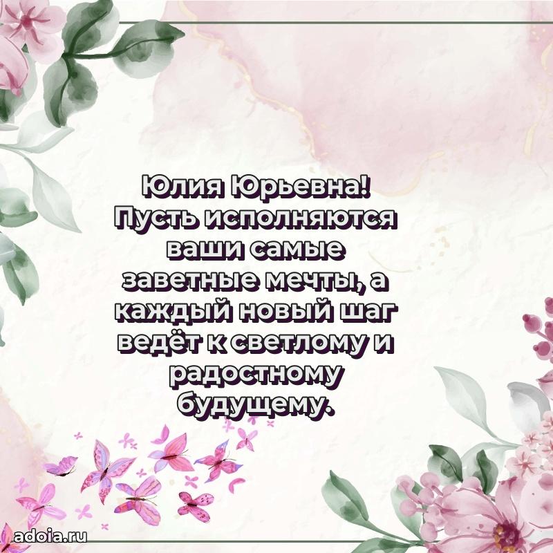 Золотая поздравительная открытка Юлии Юрьевне