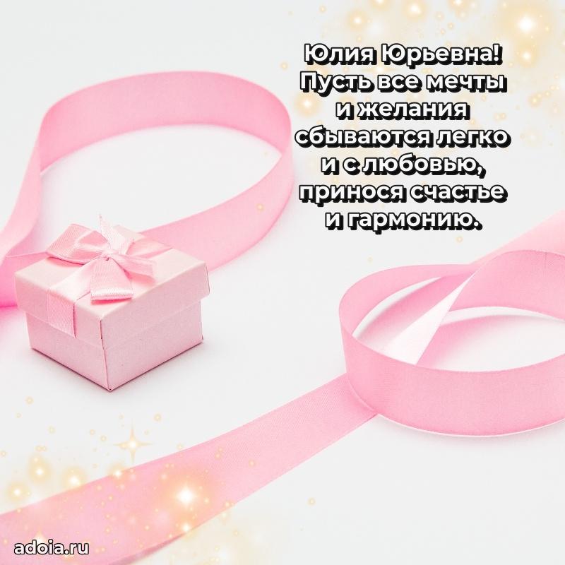 Стильное поздравление с днем рождения Юлии Юрьевне