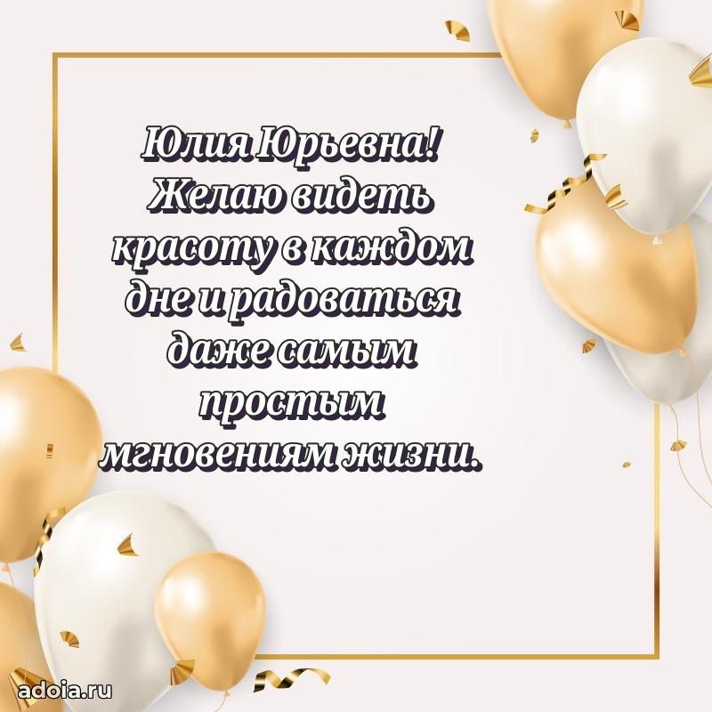 С юбилеем 40 лет открытка Юлии Юрьевне