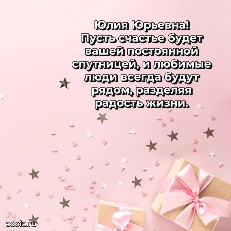 Шикарная открытка с праздником Юлии Юрьевне
