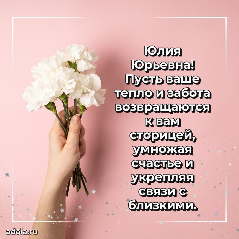 Теплая и душевная открытка Юлии Юрьевне