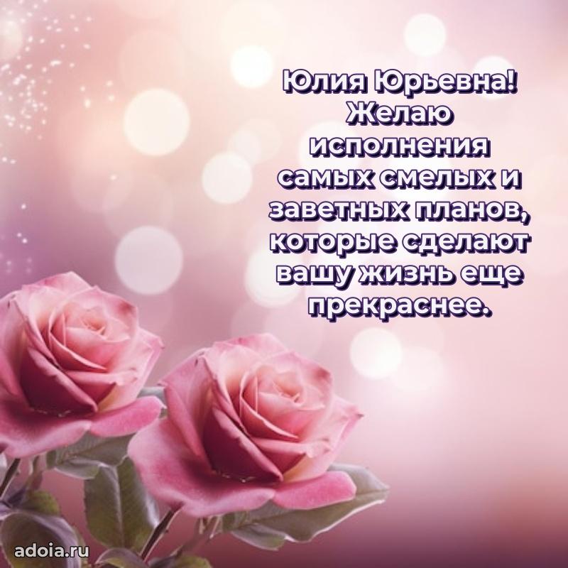 Подарок в виде открытки Юлии Юрьевне