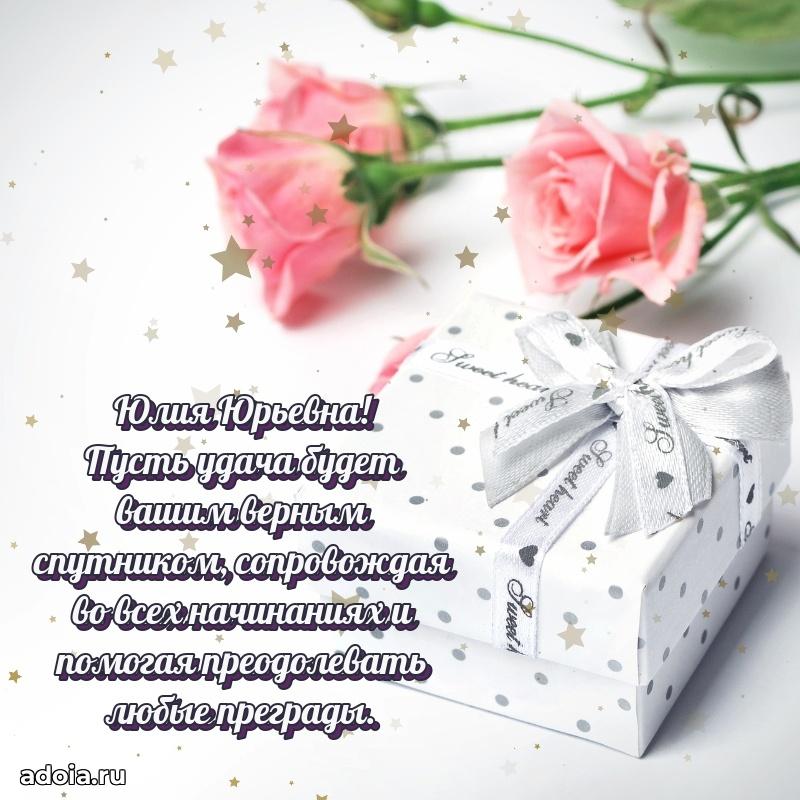 75 лет поздравление в картинке Юлии Юрьевне