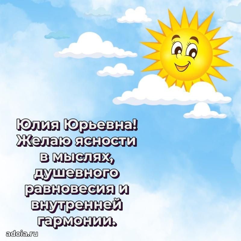 Светлая открытка с поздравлением Юлии Юрьевне