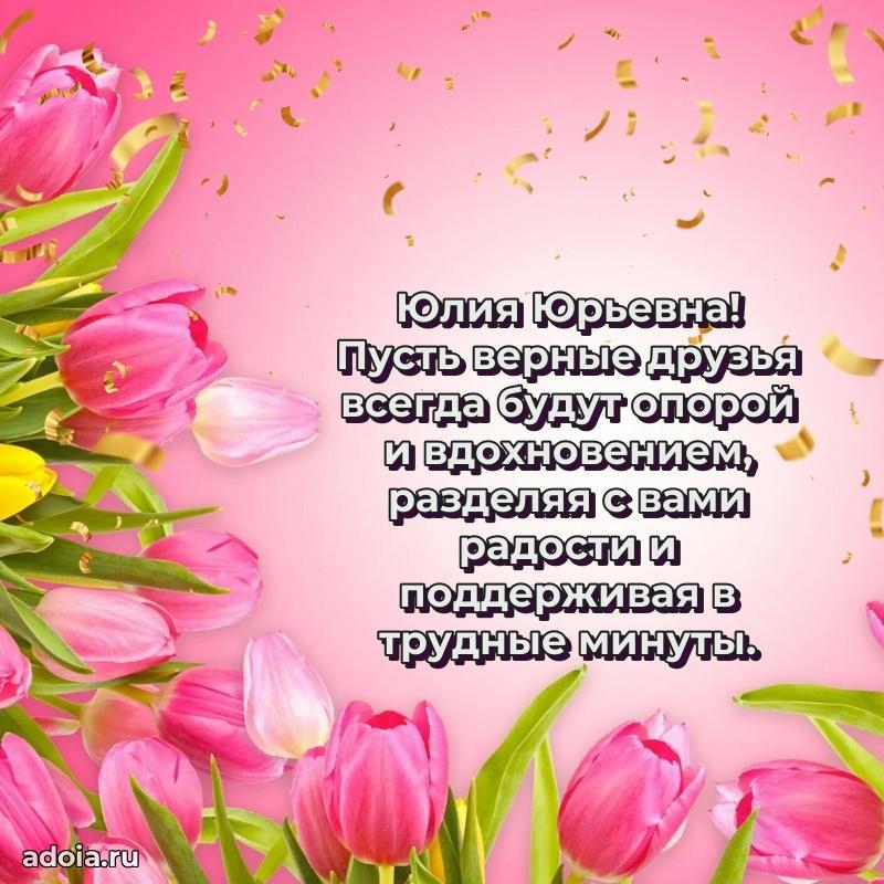 С юбилеем 35 лет картинка Юлии Юрьевне