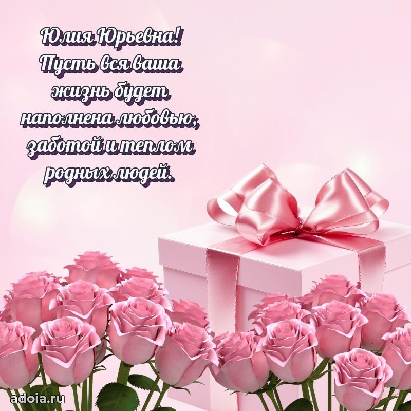 30 лет поздравление Юлии Юрьевне