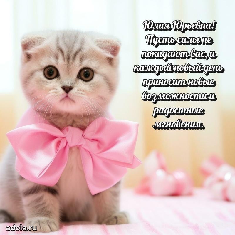 Красивое поздравление в картинках Юлии Юрьевне