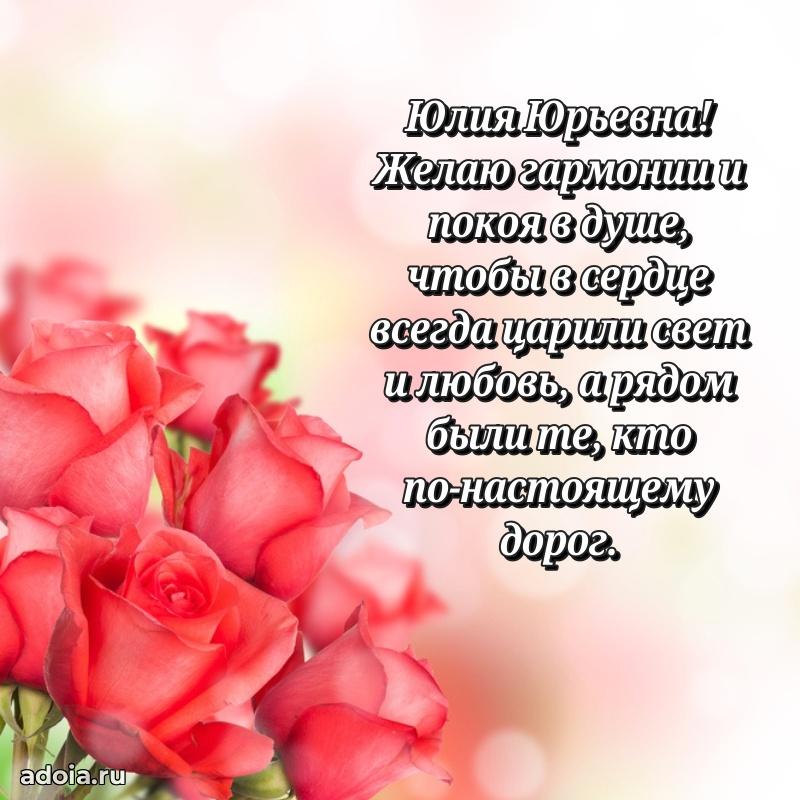 Праздничная открытка с теплыми словами Юлии Юрьевне