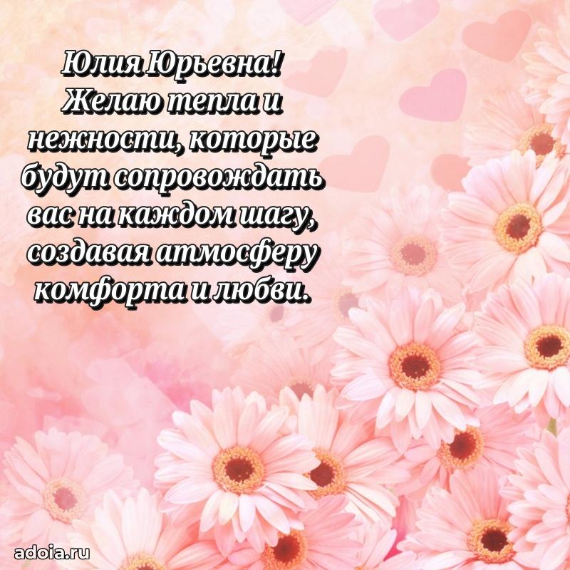 Нежное поздравление Юлии Юрьевне
