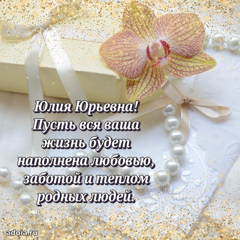 С днем рождения! Открытка Юлии Юрьевне