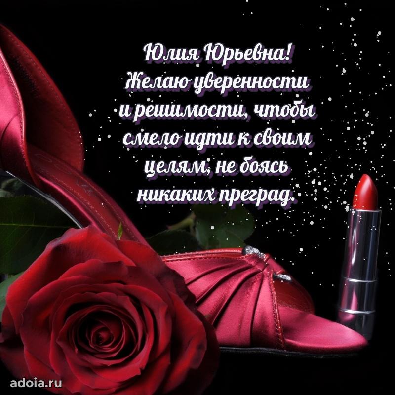 70 лет поздравление Юлии Юрьевне открытка