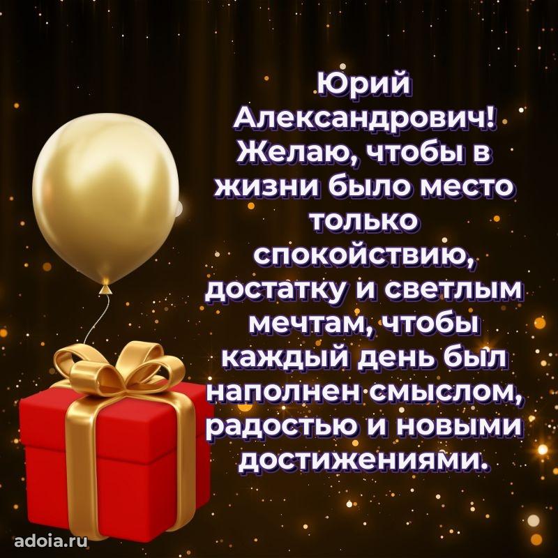 55 лет поздравления картинка Юрию Александровичу