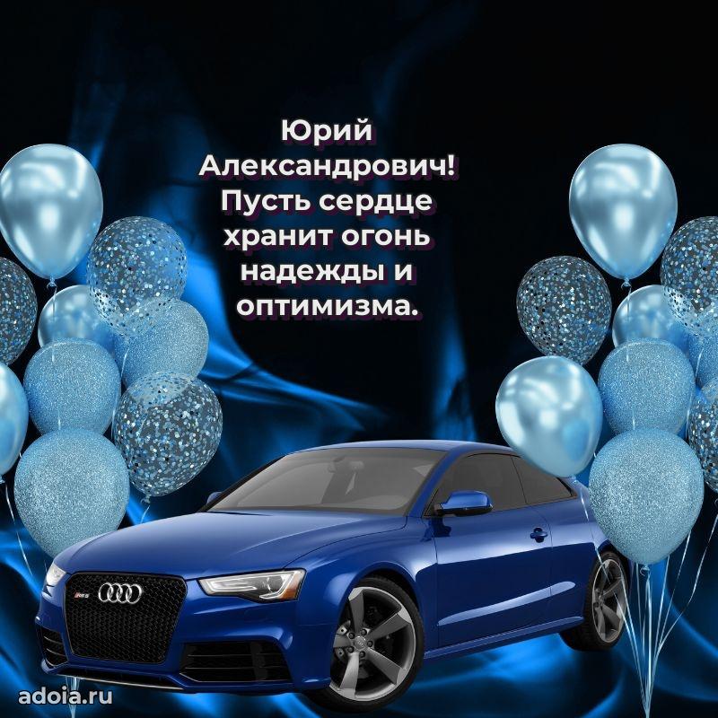 Мужская сила и пожелания Юрию Александровичу