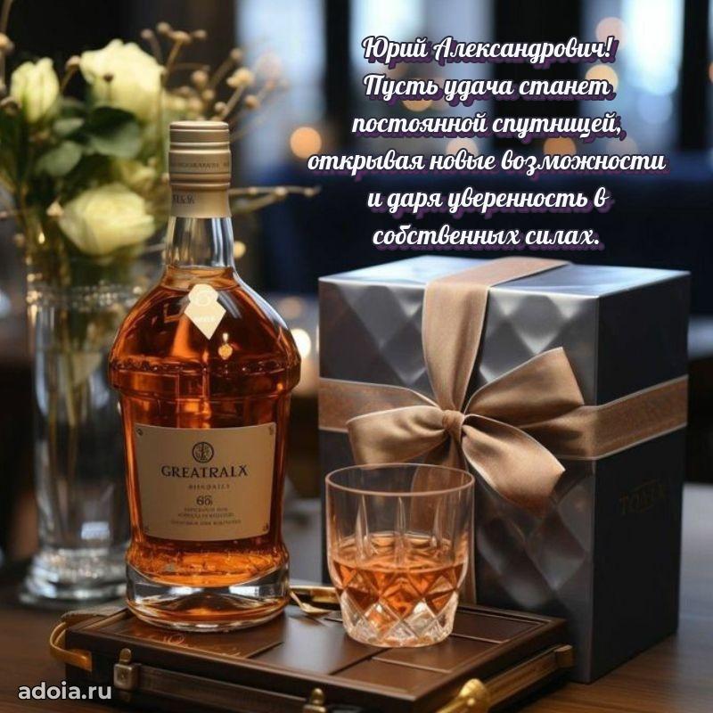 Яркий образ мужчины на открытке Юрию Александровичу