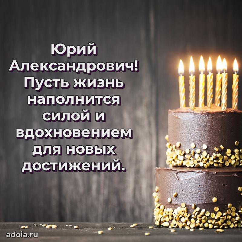 Пожелания удачи Юрию Александровичу