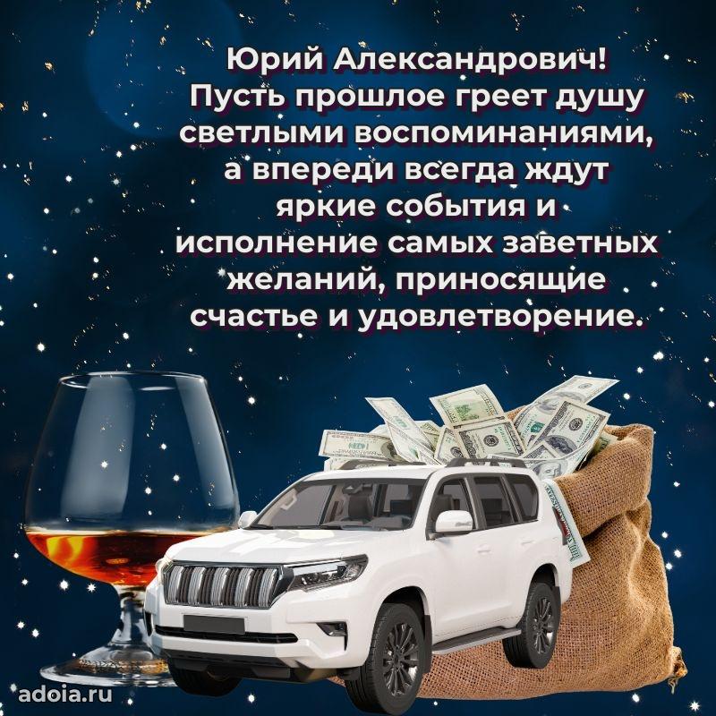Праздничная открытка с уважением Юрию Александровичу