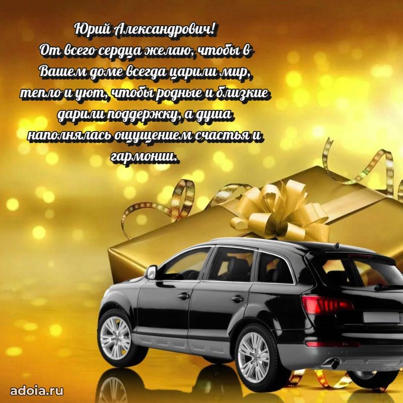 Крутая открытка с поздравлениями Юрию Александровичу