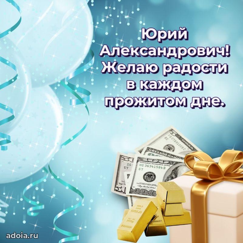 Лучшая открытка Юрию Александровичу