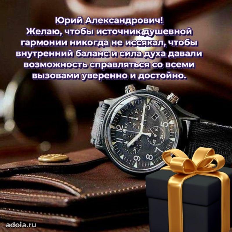 Праздничная мужская открытка в честь Юрию Александровичу