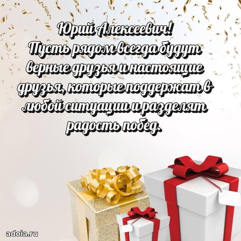 Мужская сила и пожелания Юрию Алексеевичу