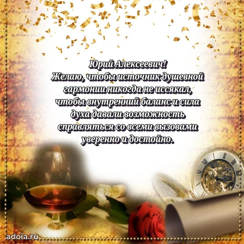 Современное поздравление Юрию Алексеевичу
