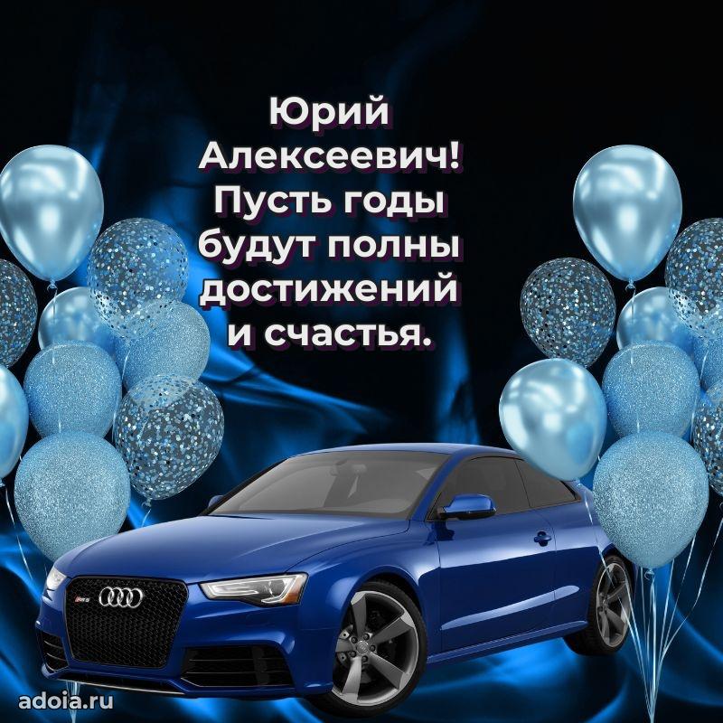 50 лет открытка поздравления Юрию Алексеевичу