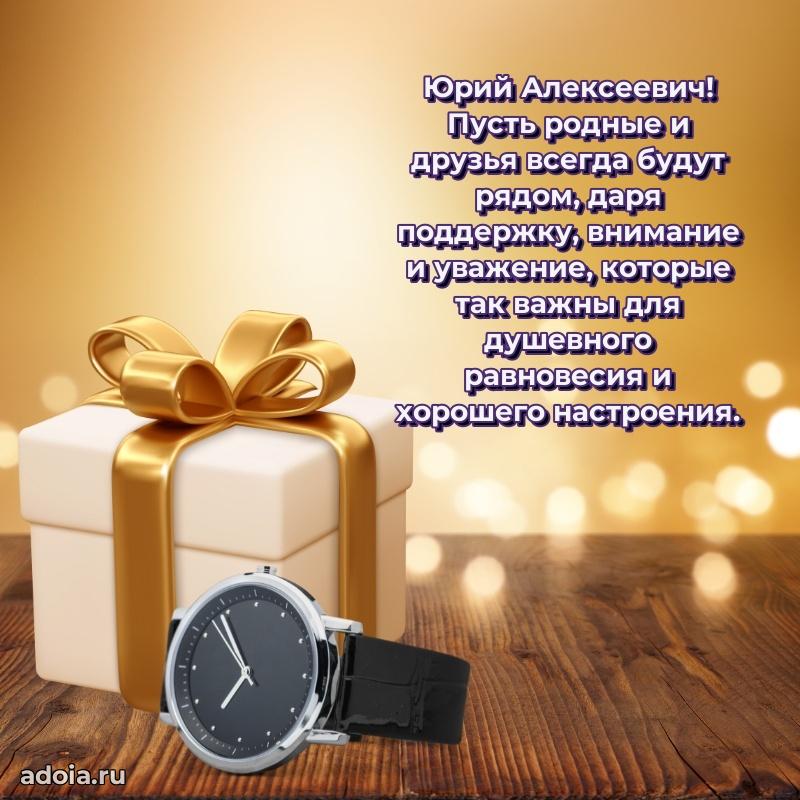 Картинка с юбилеем 45 лет Юрию Алексеевичу