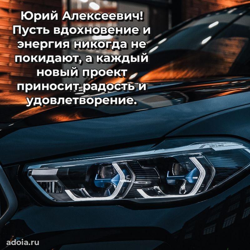 Пожелания удачи Юрию Алексеевичу