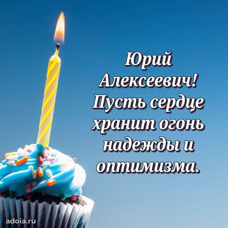 Праздничное настроение Юрию Алексеевичу