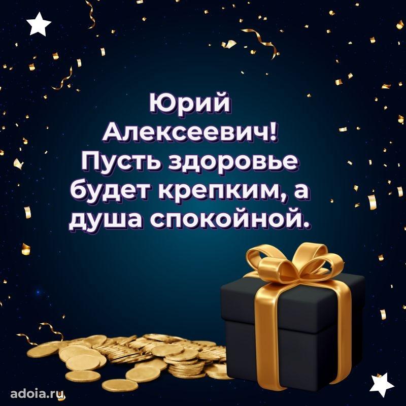 Крутая открытка с поздравлениями Юрию Алексеевичу