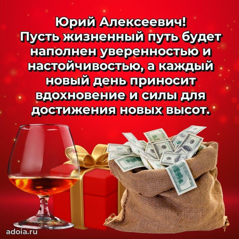 Уникальная открытка с поздравлениями 30 лет Юрию Алексеевичу