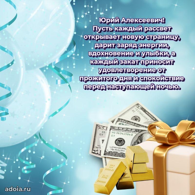 Пожелание успехов и радости Юрию Алексеевичу