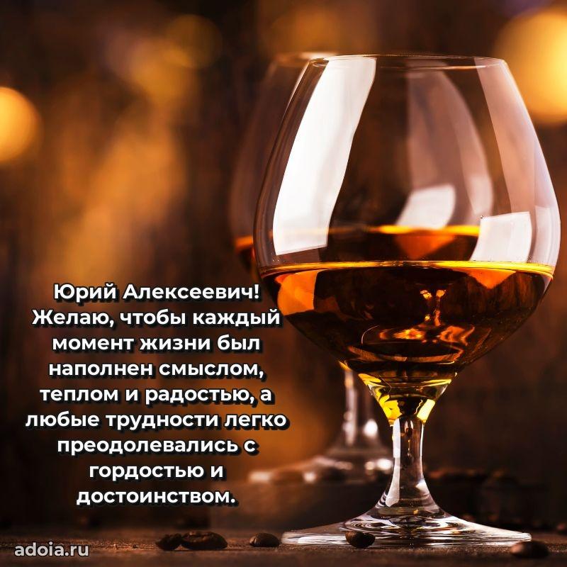 Праздничный дизайн открытки Юрию Алексеевичу