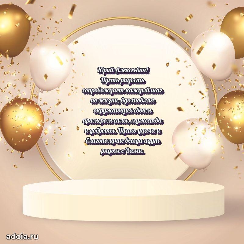 Яркая открытка с днем рождения Юрию Алексеевичу
