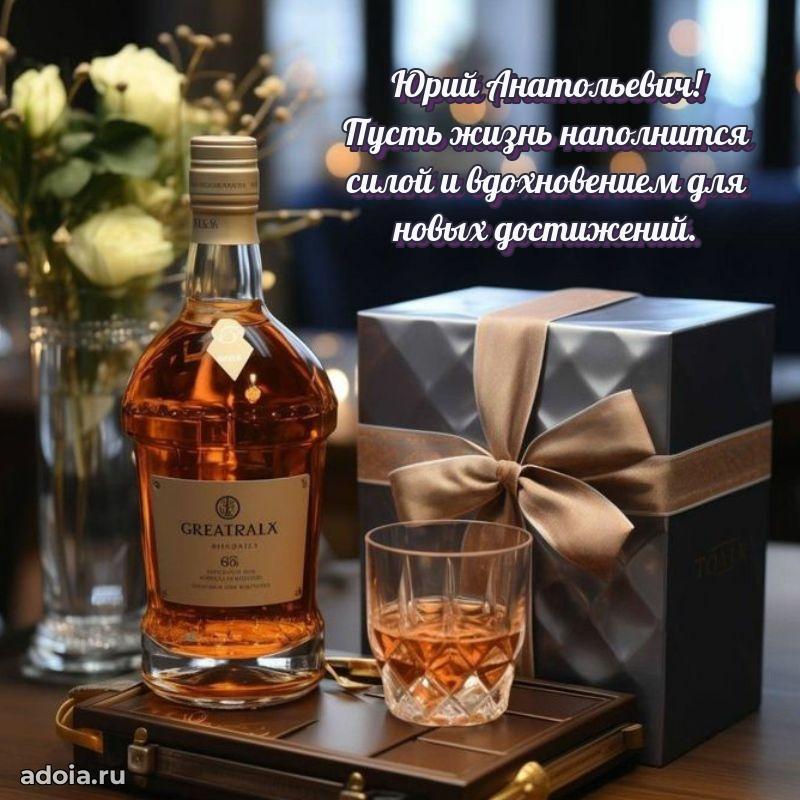 55 лет поздравления картинка Юрию Анатольевичу