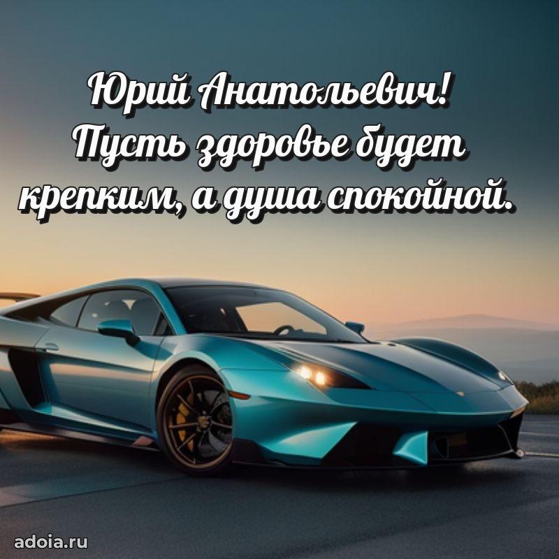 Мужская сила и пожелания Юрию Анатольевичу
